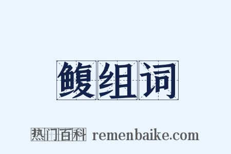 鳆组词是什么意思的图片
